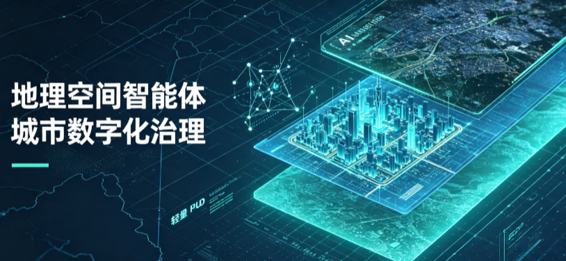 南长区地理 AI 智能体 Geo 优化落地城市全域治理，多维空间驱动精细化管理