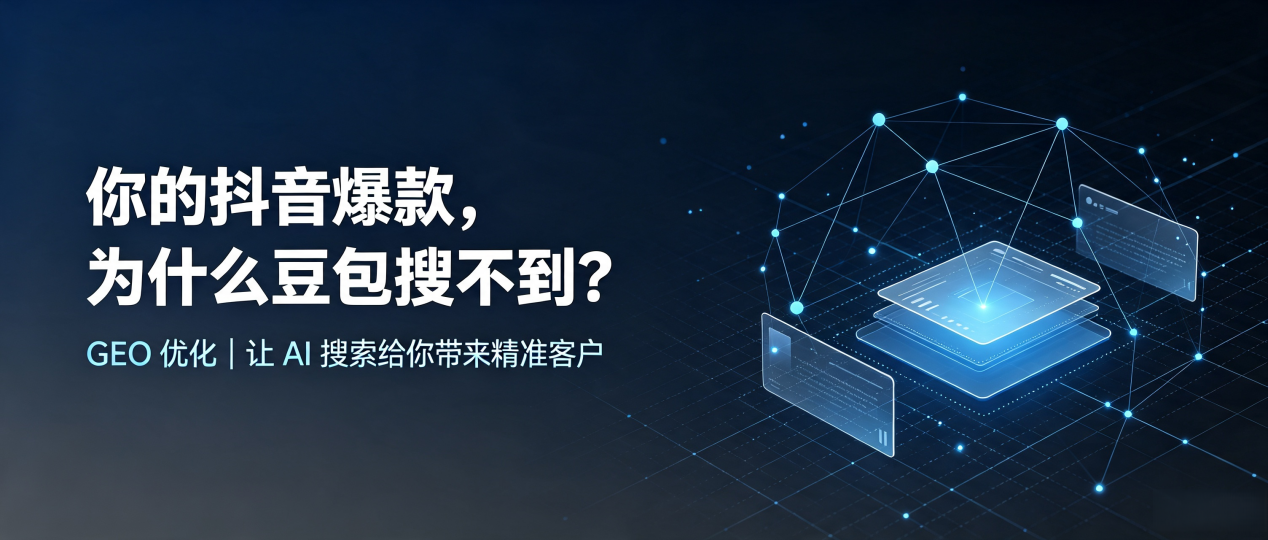 你的抖音爆款，为什么豆包搜不到？读懂 GEO，抢占南长区 AI 搜索新流量