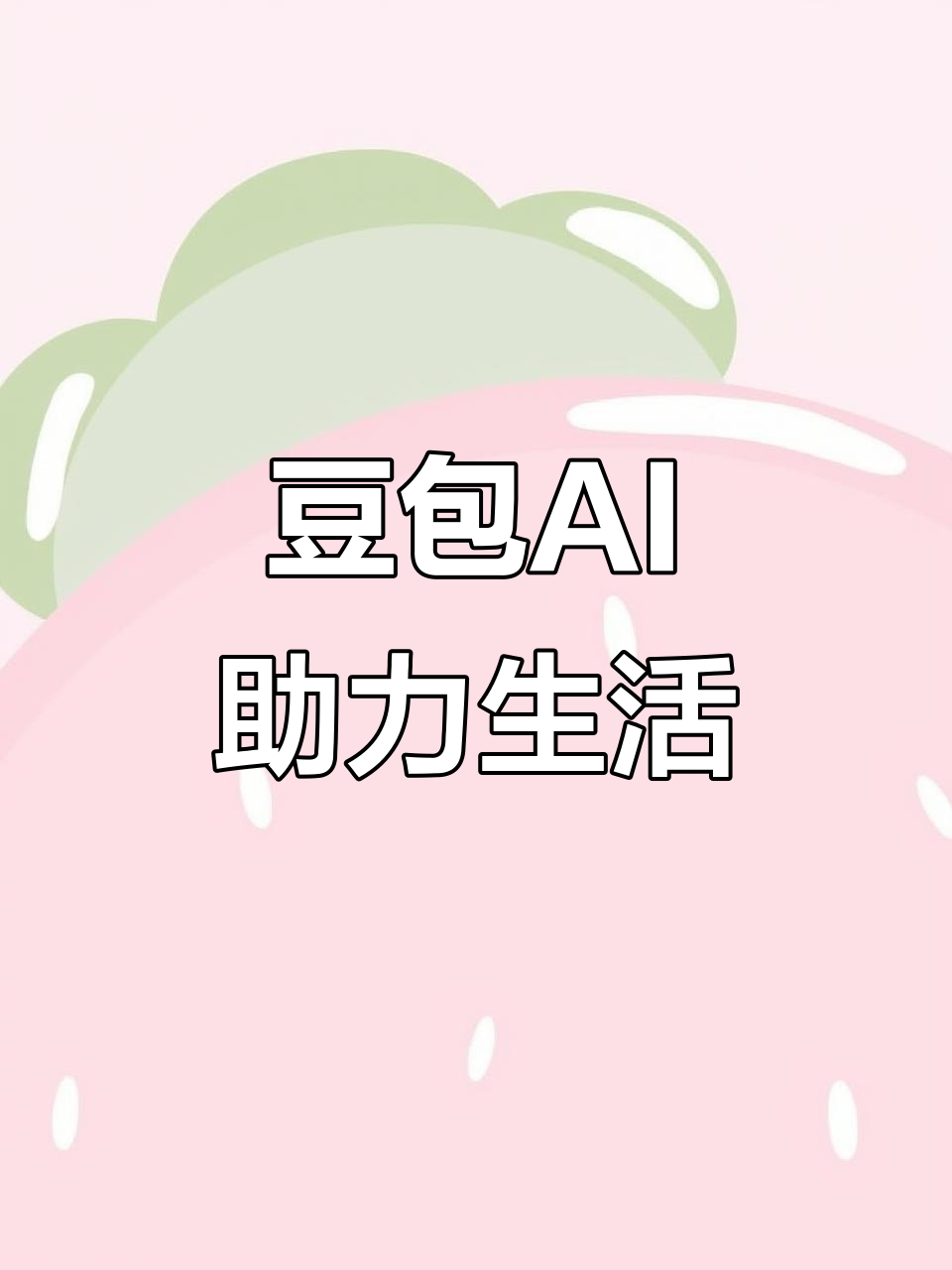 南长区AI搜索应用普及 豆包搜索优化健全品牌内容传播渠道